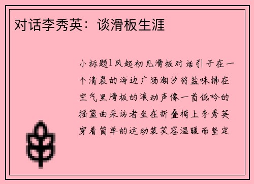 对话李秀英：谈滑板生涯