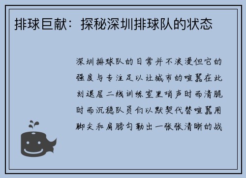 排球巨献：探秘深圳排球队的状态