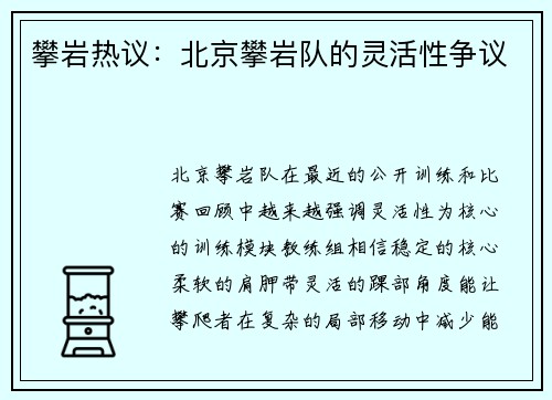 攀岩热议：北京攀岩队的灵活性争议