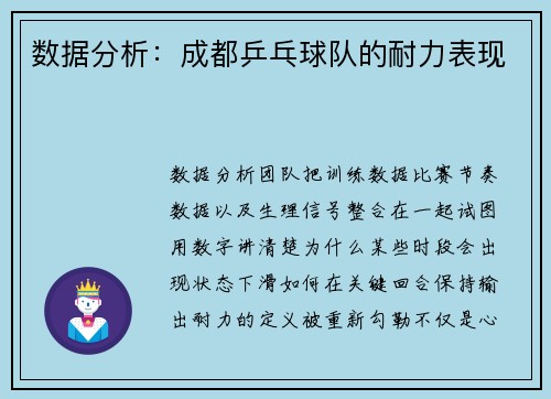 数据分析：成都乒乓球队的耐力表现