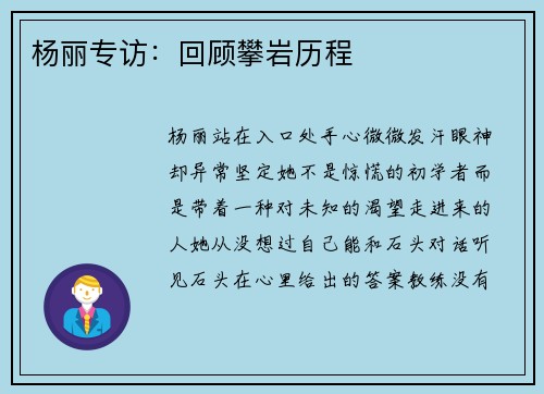 杨丽专访：回顾攀岩历程