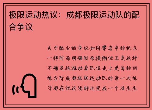 极限运动热议：成都极限运动队的配合争议