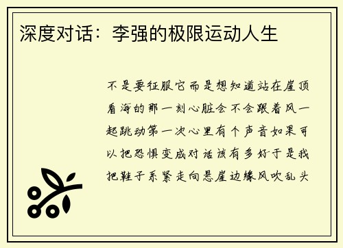 深度对话：李强的极限运动人生