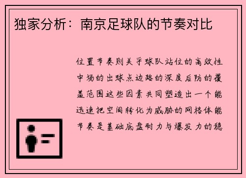 独家分析：南京足球队的节奏对比