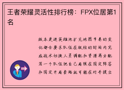 王者荣耀灵活性排行榜：FPX位居第1名