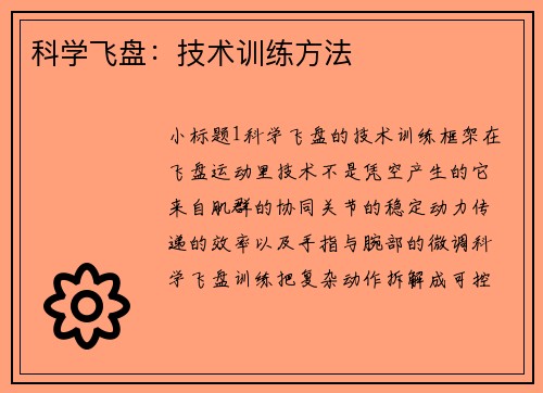 科学飞盘：技术训练方法
