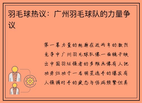 羽毛球热议：广州羽毛球队的力量争议