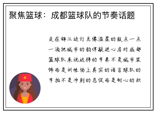 聚焦篮球：成都篮球队的节奏话题