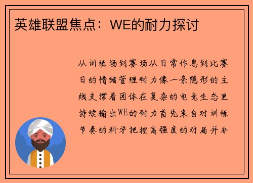 英雄联盟焦点：WE的耐力探讨