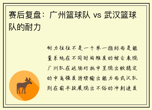赛后复盘：广州篮球队 vs 武汉篮球队的耐力