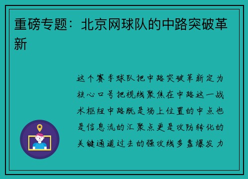 重磅专题：北京网球队的中路突破革新