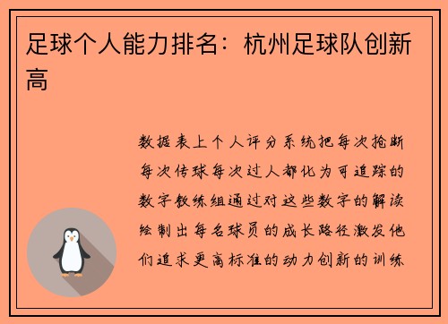 足球个人能力排名：杭州足球队创新高