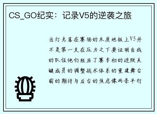 CS_GO纪实：记录V5的逆袭之旅