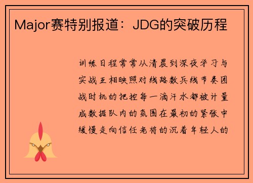 Major赛特别报道：JDG的突破历程
