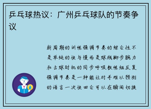 乒乓球热议：广州乒乓球队的节奏争议