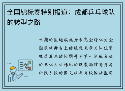全国锦标赛特别报道：成都乒乓球队的转型之路