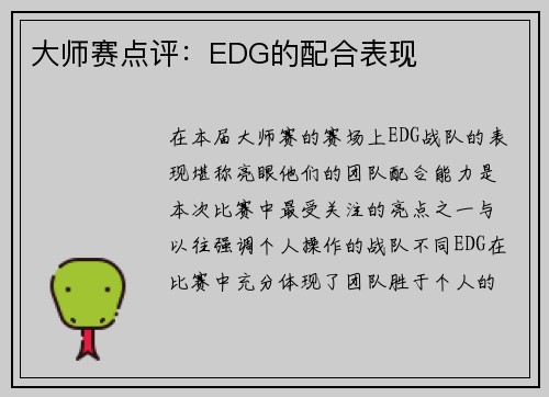 大师赛点评：EDG的配合表现