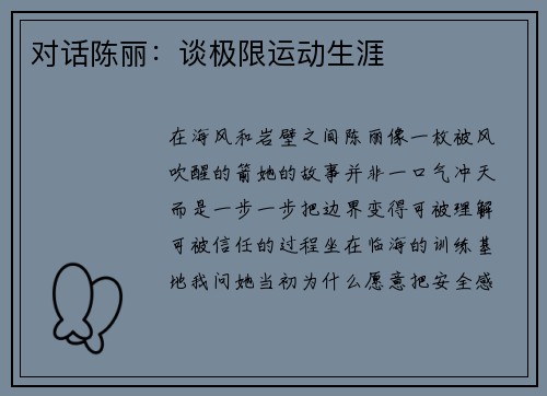 对话陈丽：谈极限运动生涯