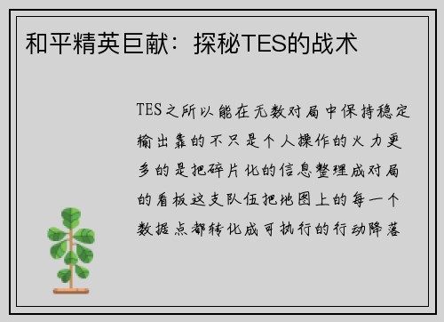 和平精英巨献：探秘TES的战术