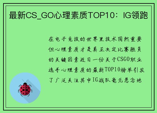 最新CS_GO心理素质TOP10：IG领跑