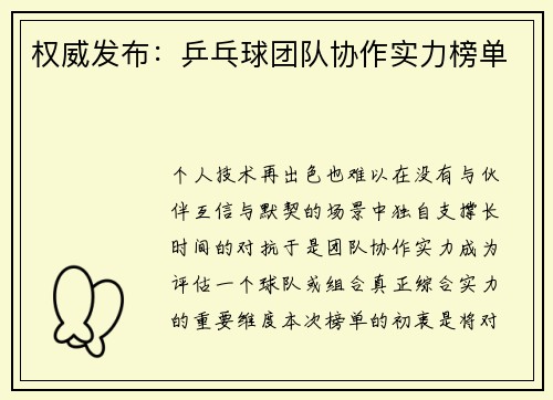 权威发布：乒乓球团队协作实力榜单