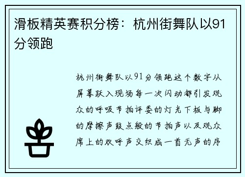 滑板精英赛积分榜：杭州街舞队以91分领跑