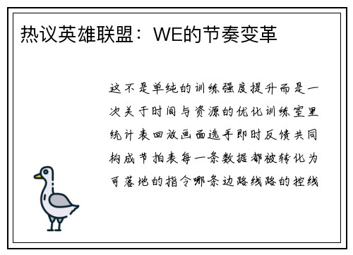 热议英雄联盟：WE的节奏变革