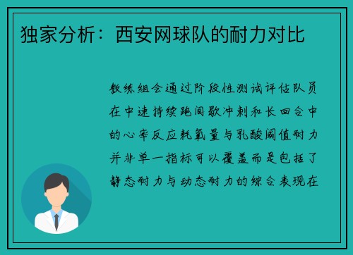 独家分析：西安网球队的耐力对比