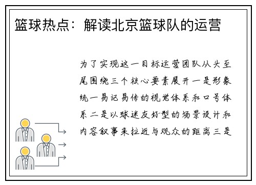 篮球热点：解读北京篮球队的运营