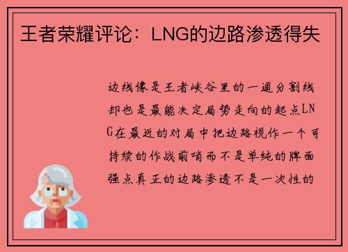 王者荣耀评论：LNG的边路渗透得失