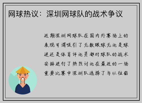 网球热议：深圳网球队的战术争议