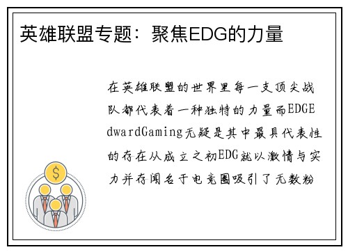 英雄联盟专题：聚焦EDG的力量