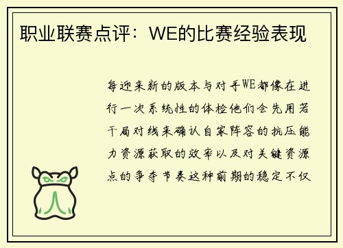 职业联赛点评：WE的比赛经验表现