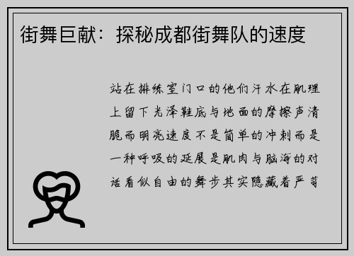街舞巨献：探秘成都街舞队的速度