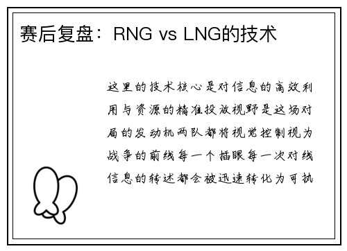 赛后复盘：RNG vs LNG的技术