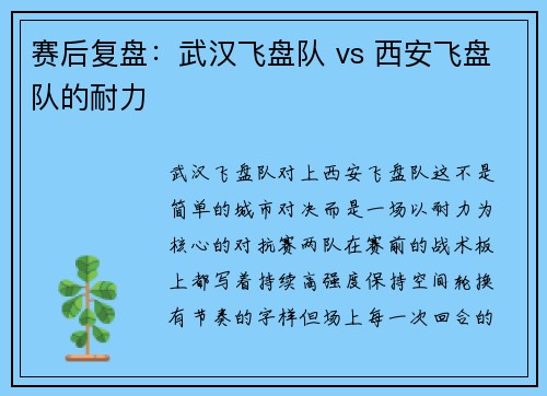 赛后复盘：武汉飞盘队 vs 西安飞盘队的耐力