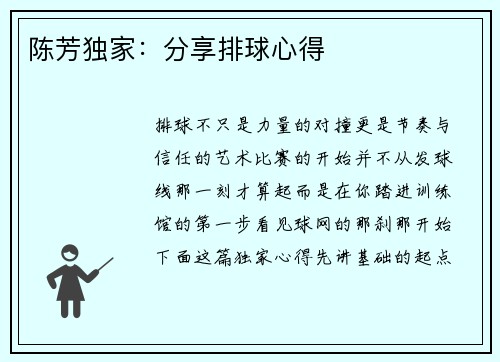 陈芳独家：分享排球心得