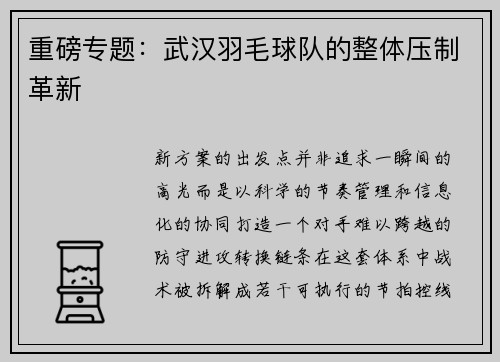 重磅专题：武汉羽毛球队的整体压制革新