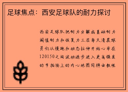 足球焦点：西安足球队的耐力探讨