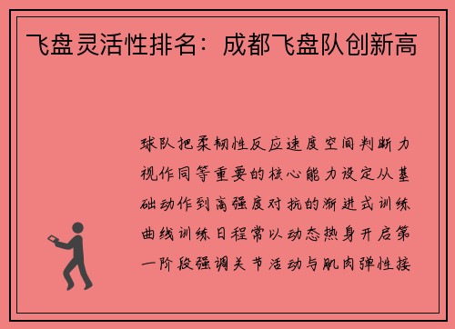 飞盘灵活性排名：成都飞盘队创新高