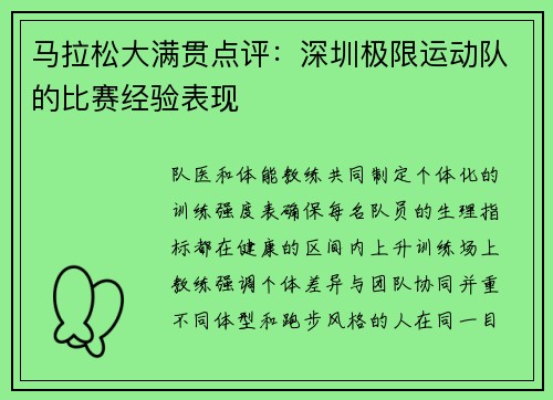 马拉松大满贯点评：深圳极限运动队的比赛经验表现