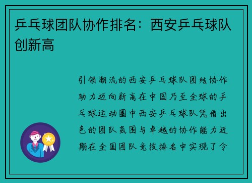 乒乓球团队协作排名：西安乒乓球队创新高