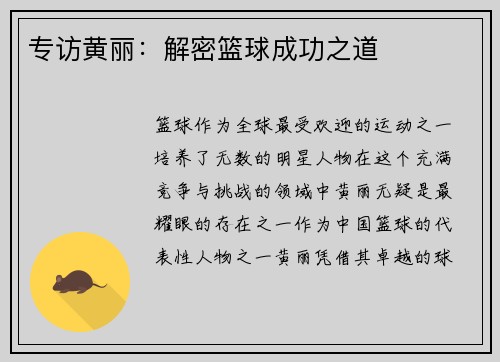 专访黄丽：解密篮球成功之道