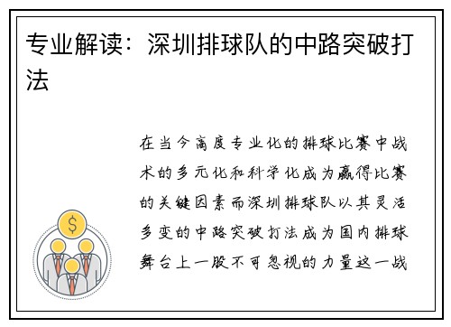 专业解读：深圳排球队的中路突破打法