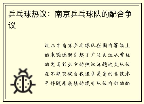 乒乓球热议：南京乒乓球队的配合争议