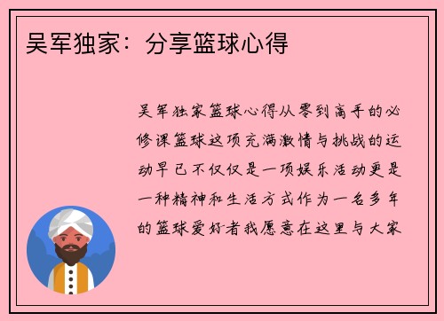 吴军独家：分享篮球心得