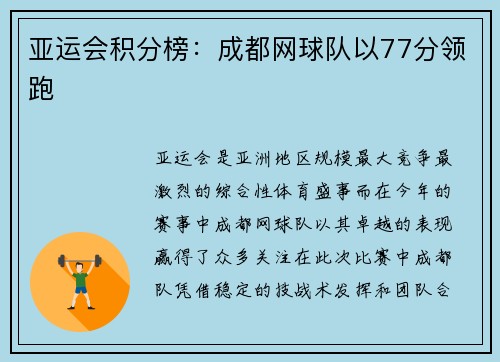 亚运会积分榜：成都网球队以77分领跑