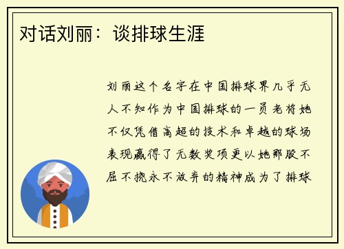 对话刘丽：谈排球生涯