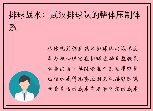 排球战术：武汉排球队的整体压制体系
