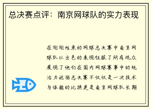 总决赛点评：南京网球队的实力表现